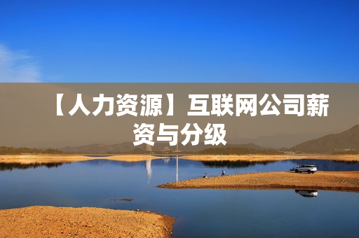 【人力资源】互联网公司薪资与分级