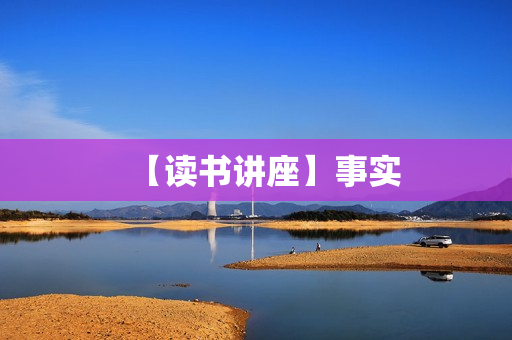 【读书讲座】事实
