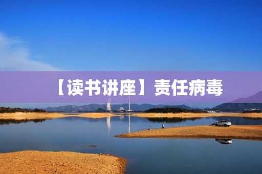 【读书讲座】责任病毒