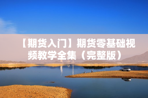 【期货入门】期货零基础视频教学全集（完整版）