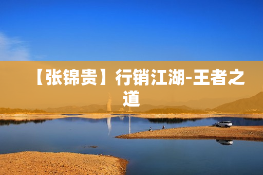 【张锦贵】行销江湖-王者之道