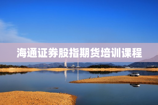 海通证券股指期货培训课程