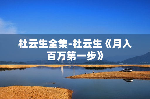 杜云生全集-杜云生《月入百万第一步》