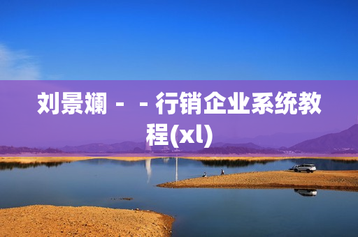 刘景斓－－行销企业系统教程(xl)