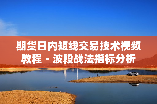 期货日内短线交易技术视频教程－波段战法指标分析