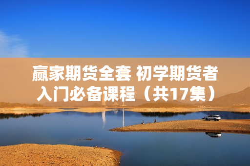 赢家期货全套 初学期货者入门必备课程（共17集）