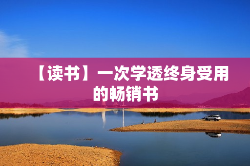 【读书】一次学透终身受用的畅销书