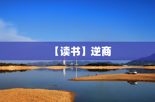 【读书】逆商