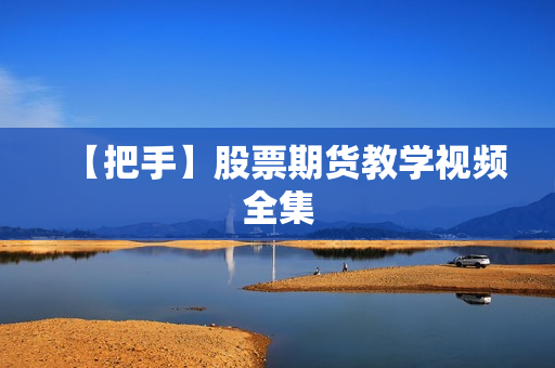 【把手】股票期货教学视频全集