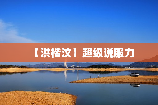 【洪楷汶】超级说服力