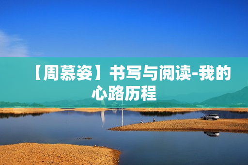 【周慕姿】书写与阅读-我的心路历程