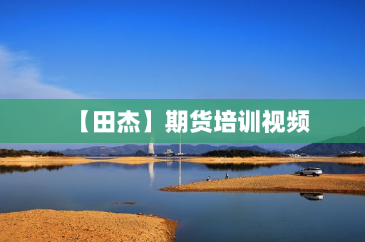 【田杰】期货培训视频