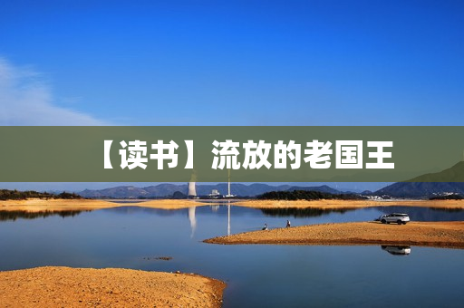 【读书】流放的老国王