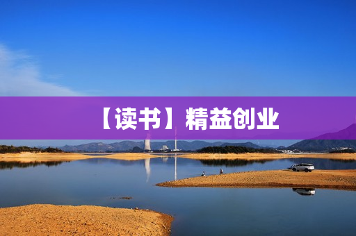 【读书】精益创业