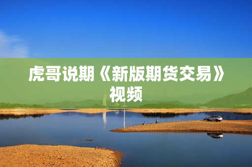 虎哥说期《新版期货交易》视频