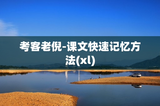 考客老倪-课文快速记忆方法(xl)
