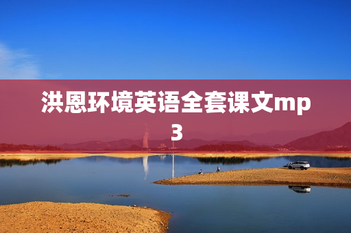 洪恩环境英语全套课文mp3