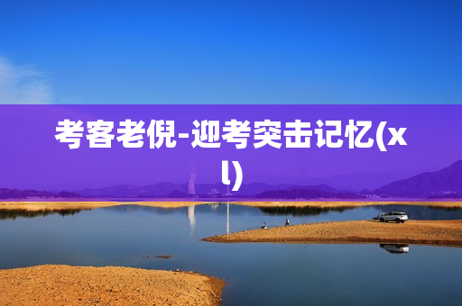 考客老倪-迎考突击记忆(xl)