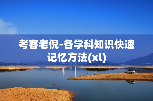 考客老倪-各学科知识快速记忆方法(xl)