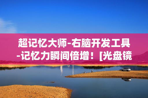 超记忆大师-右脑开发工具-记忆力瞬间倍增！[光盘镜像](xl)