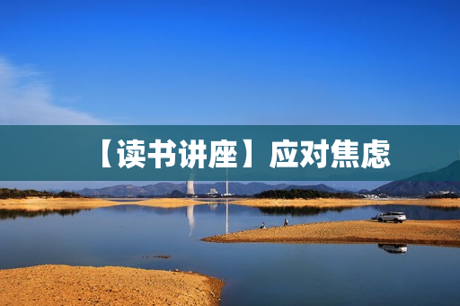 【读书讲座】应对焦虑