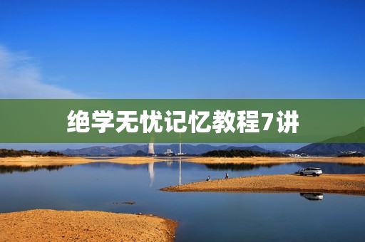 绝学无忧记忆教程7讲