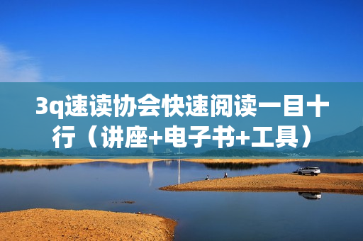 3q速读协会快速阅读一目十行（讲座+电子书+工具）
