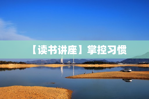 【读书讲座】掌控习惯