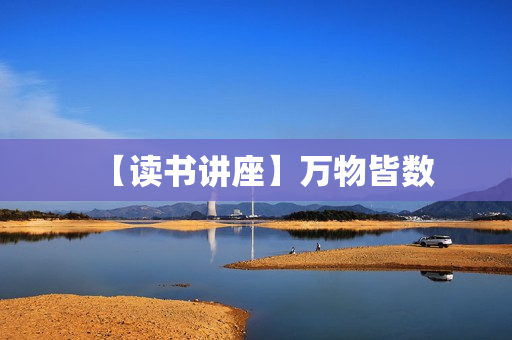 【读书讲座】万物皆数