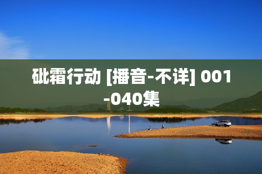 砒霜行动 [播音-不详] 001-040集