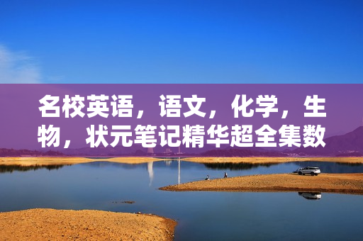名校英语，语文，化学，生物，状元笔记精华超全集数百G