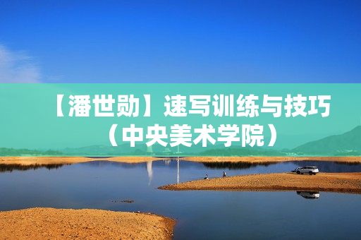 【潘世勋】速写训练与技巧（中央美术学院）
