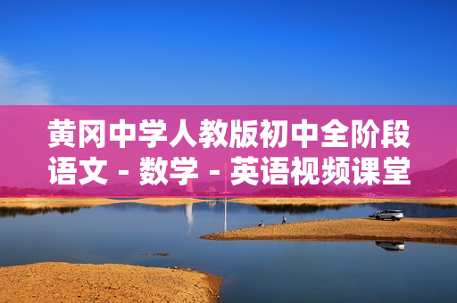 黄冈中学人教版初中全阶段语文－数学－英语视频课堂