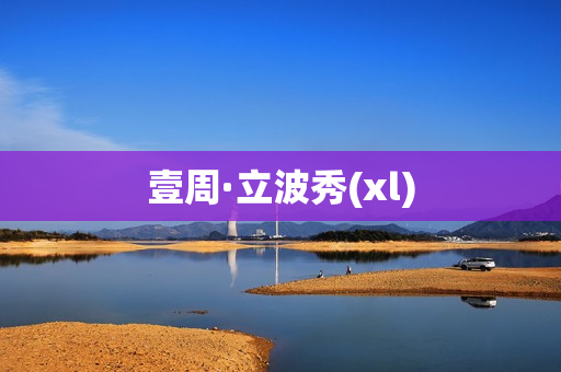 壹周·立波秀(xl)