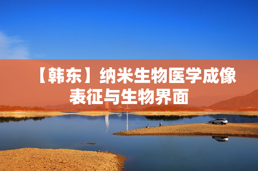 【韩东】纳米生物医学成像表征与生物界面