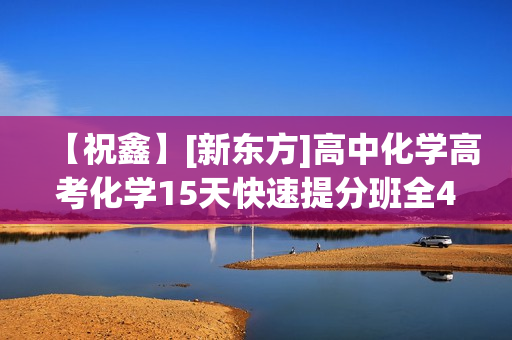 【祝鑫】[新东方]高中化学高考化学15天快速提分班全45课