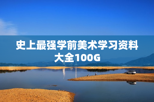 史上最强学前美术学习资料大全100G