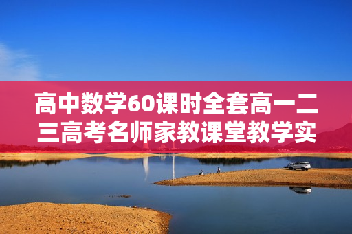 高中数学60课时全套高一二三高考名师家教课堂教学实录资料  第1张