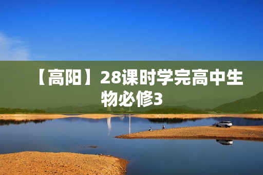 【高阳】28课时学完高中生物必修3