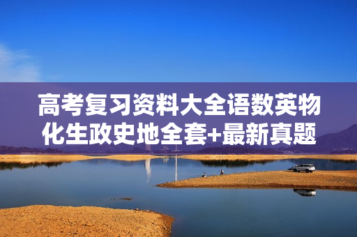 高考复习资料大全语数英物化生政史地全套+最新真题带听力