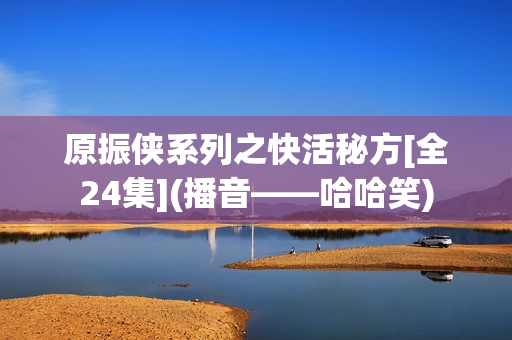 原振侠系列之快活秘方[全24集](播音——哈哈笑)