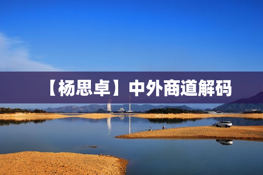 【杨思卓】中外商道解码  第1张