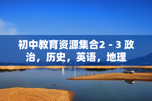初中教育资源集合2－3 政治，历史，英语，地理