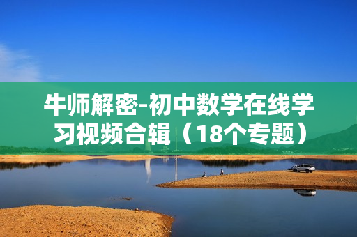 牛师解密-初中数学在线学习视频合辑（18个专题）