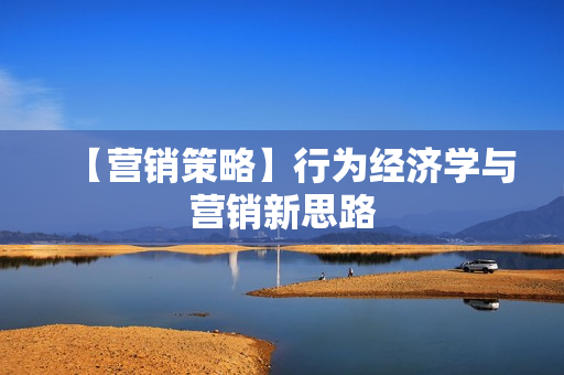 【营销策略】行为经济学与营销新思路