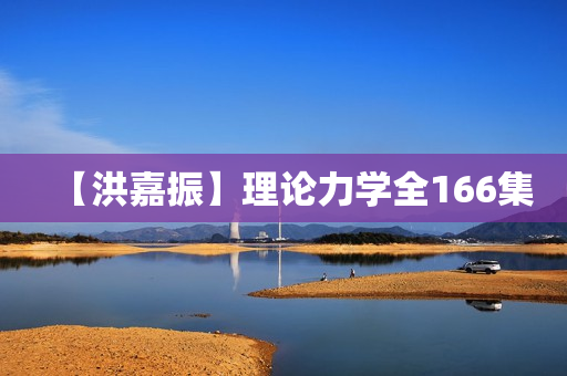 【洪嘉振】理论力学全166集  第1张