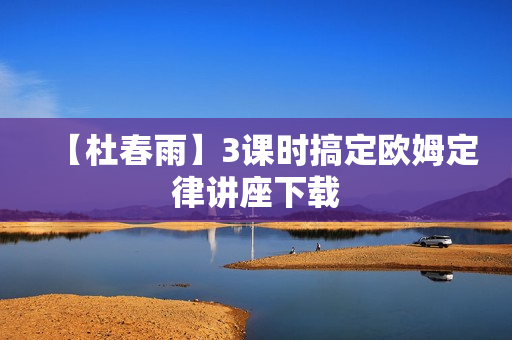 【杜春雨】3课时搞定欧姆定律讲座下载