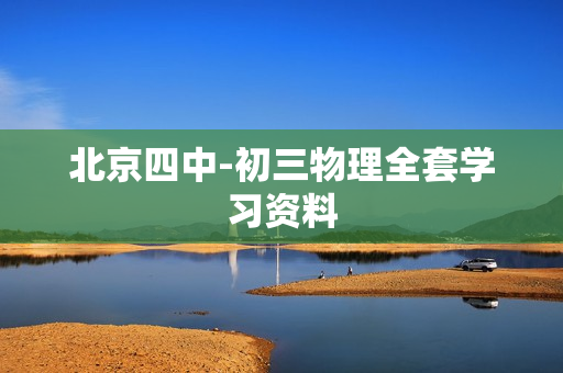 北京四中-初三物理全套学习资料
