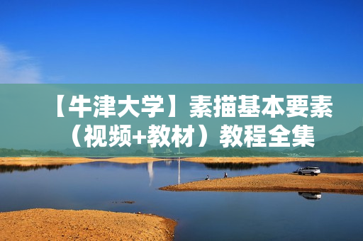 【牛津大学】素描基本要素（视频+教材）教程全集