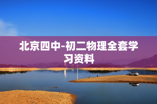 北京四中-初二物理全套学习资料